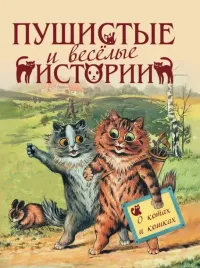 pushistye-i-veselye-istorii-o-kotah-i-koshkah
