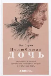 nelyubimaya-doch-kak-ostavit-v-proshlom-travmatichnye-otnosheniya-s-materyu-i-n