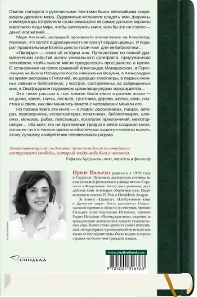 papirus-irene-valeho-9785001316763-tytul-papirus
