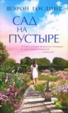 sad-na-pustyre
