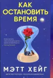 kak-ostanovit-vremya