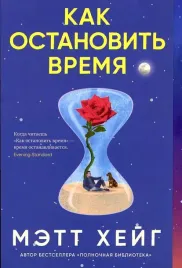 kak-ostanovit-vremya