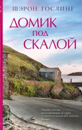 domik-pod-skaloj