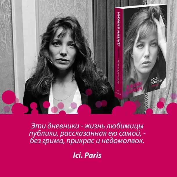 post-scriptum-birkin-dzhejn-9785001314318-autor-birkin-dzhejn
