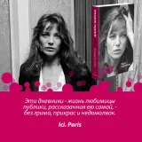 post-scriptum-birkin-dzhejn-9785001314318-autor-birkin-dzhejn