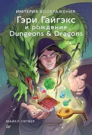imperiya-voobrazheniya-geri-gajgeks-i-rozhdenie-dungeons-and-dragons