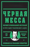 chernaya-messa