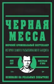 chernaya-messa