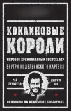 kokainovye-koroli