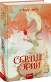 serdce-erii-rej-ejlin-9785002145089-stan-nowy