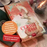serdce-erii-rej-ejlin-9785002145089-autor-rej-ejlin