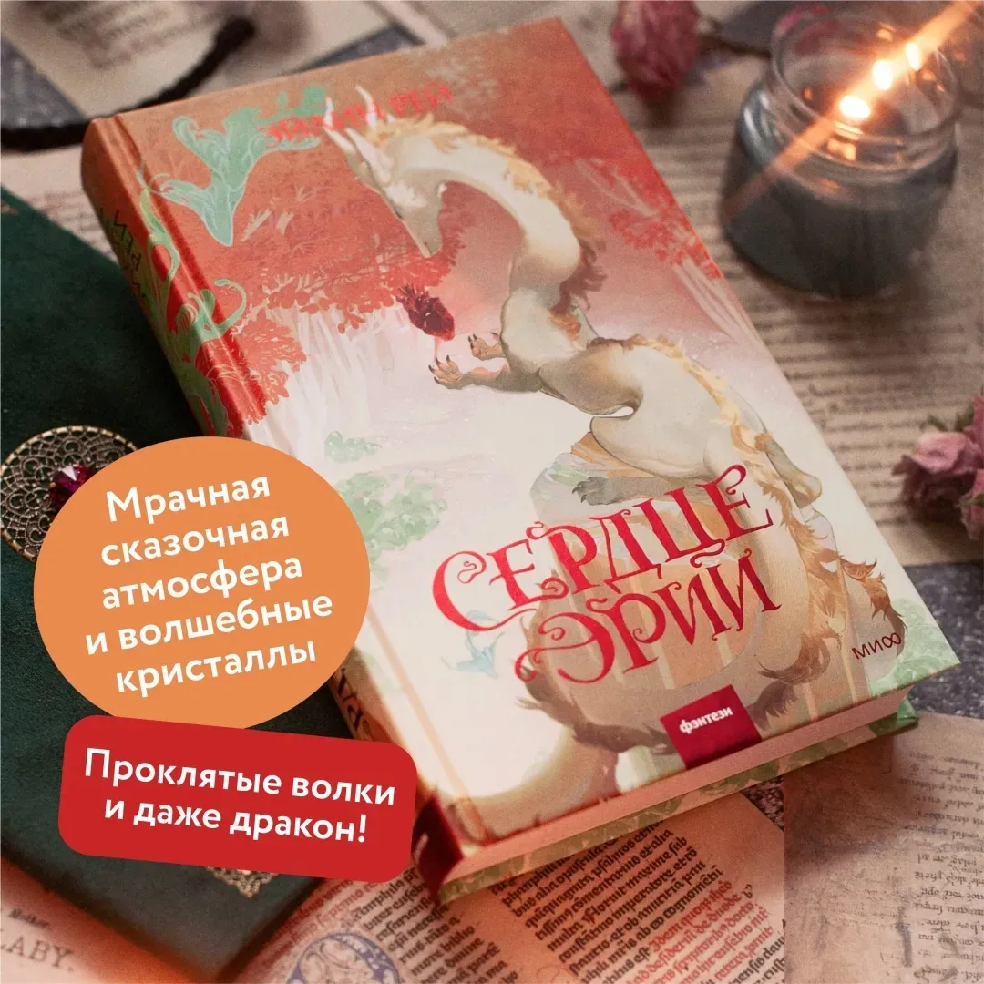 serdce-erii-rej-ejlin-9785002145089-stan-nowy