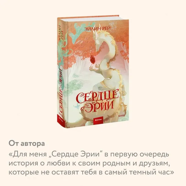 serdce-erii-rej-ejlin-9785002145089-wydawnictwo-inne