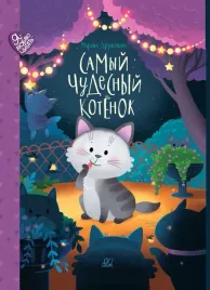 samyj-chudesnyj-kotenok