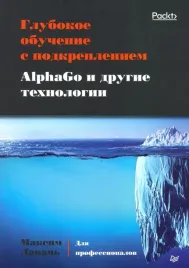 glubokoe-obuchenie-s-podkrepleniem-alphago-i-drugie-tehnologii