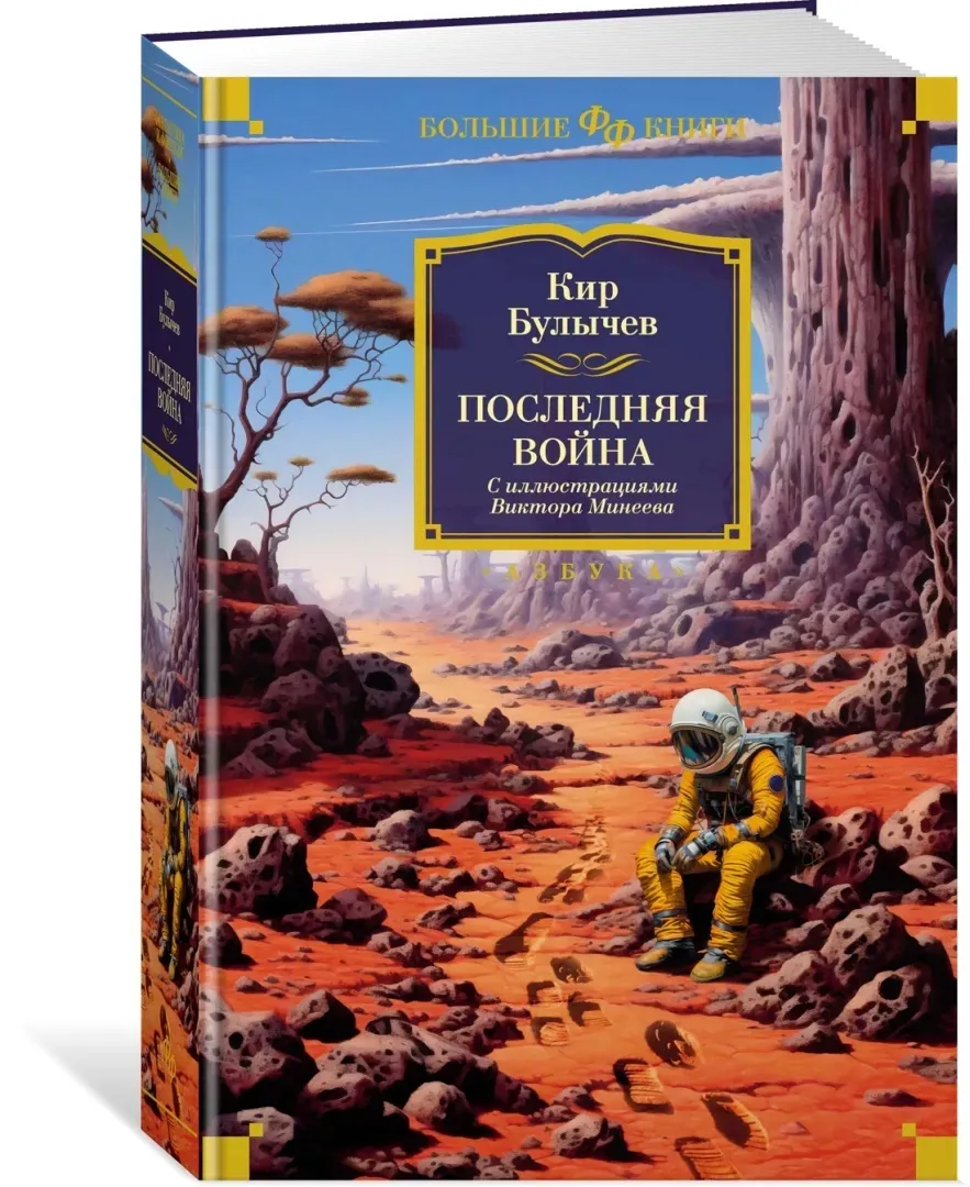 poslednyaya-vojna-bulychev-kir-9785389233300-stan-nowy