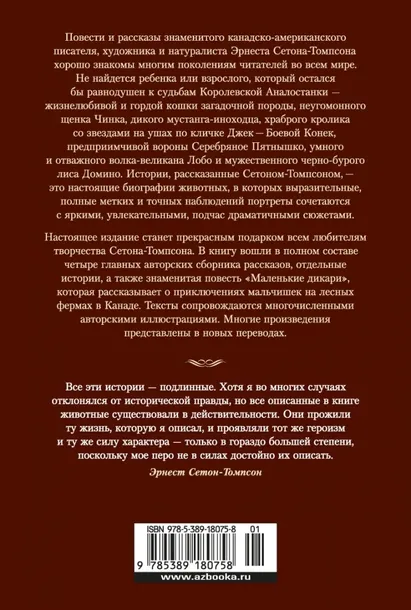 rasskazy-o-zhivotnyh-seton-tompson-ernest-9785389180758-tytul-rasskazy-o-zhivotnyh