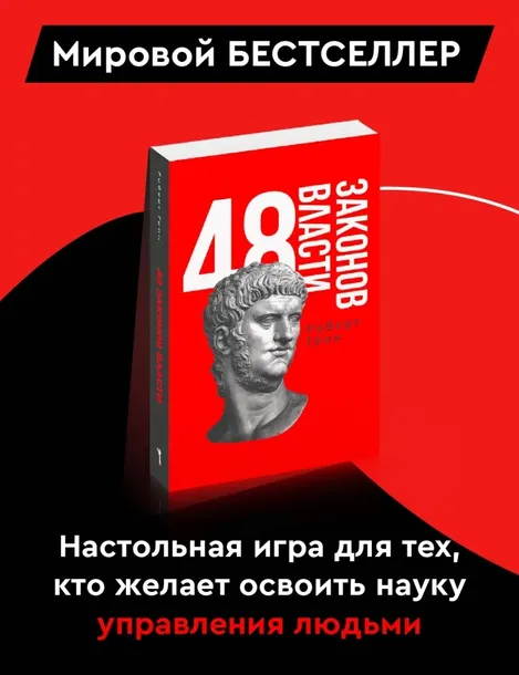 48-zakonov-vlasti-grin-robert-9785386147518-tytul-48-zakonov-vlasti