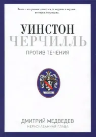uinston-cherchill-protiv-techeniya-orator-istorik-publicist-1929-1939