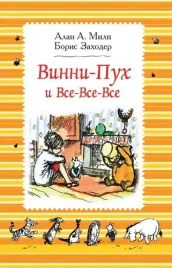 vinni-puh-i-vse-vse-vse-skazochnye-povesti