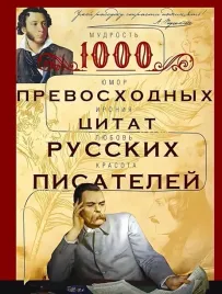 1000-prevoshodnyh-citat-russkih-pisatelej-mudrost-yumor-ironiya-lyubov