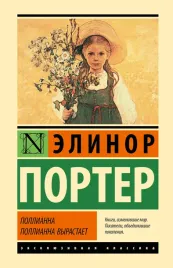 pollianna-pollianna-vyrastaet