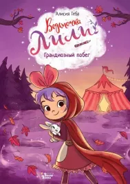 vedmochka-lili-grandioznyj-pobeg