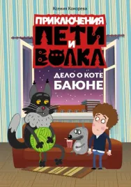 priklyucheniya-peti-i-volka-delo-o-kote-bayune