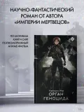 organ-genocida-ito-k-9785171596101-tytul-organ-genocida