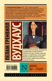 dzhivs-vy-genij-vudhaus-pelam-grenvill-9785171595524-stan-nowy