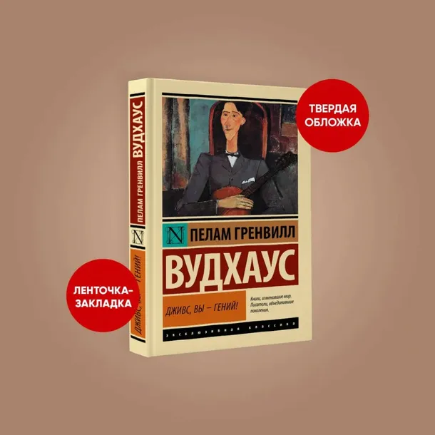 dzhivs-vy-genij-vudhaus-pelam-grenvill-9785171595524-tytul-dzhivs-vy-genij
