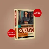 dzhivs-vy-genij-vudhaus-pelam-grenvill-9785171595524-tytul-dzhivs-vy-genij