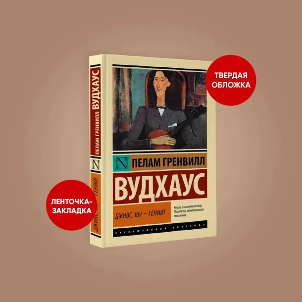 dzhivs-vy-genij-vudhaus-pelam-grenvill-9785171595524-autor-vudhaus-pelam-grenvill