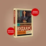 dzhivs-vy-genij-vudhaus-pelam-grenvill-9785171595524-autor-vudhaus-pelam-grenvill