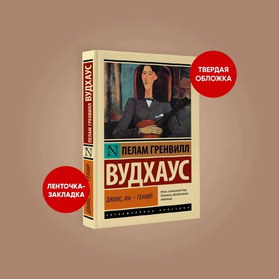 dzhivs-vy-genij-vudhaus-pelam-grenvill-9785171595524-stan-nowy