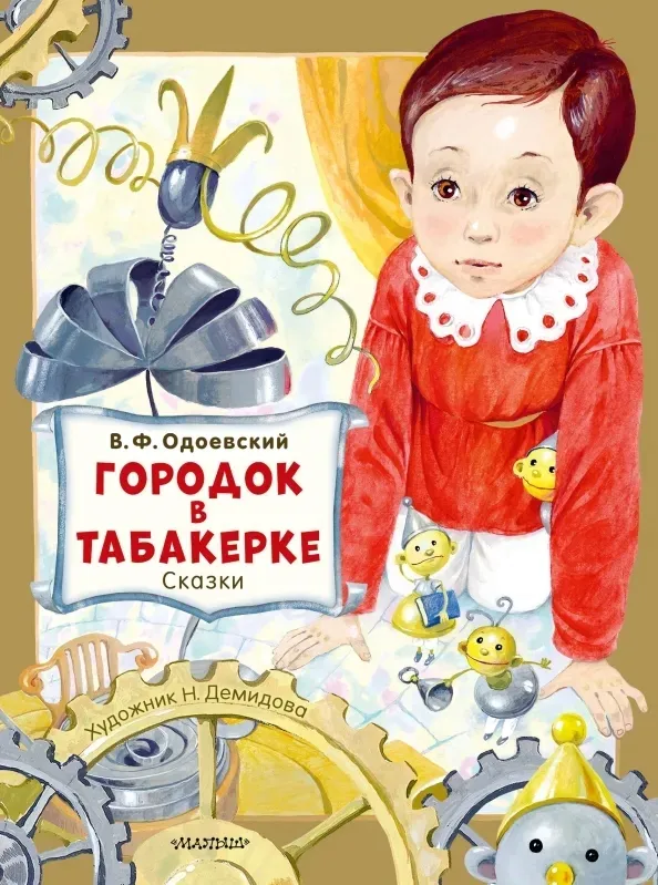 gorodok-v-tabakerke-skazki