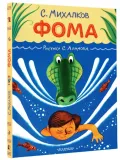 foma-mihalkov-sergej-vladimirovich-9785171567453-stan-nowy
