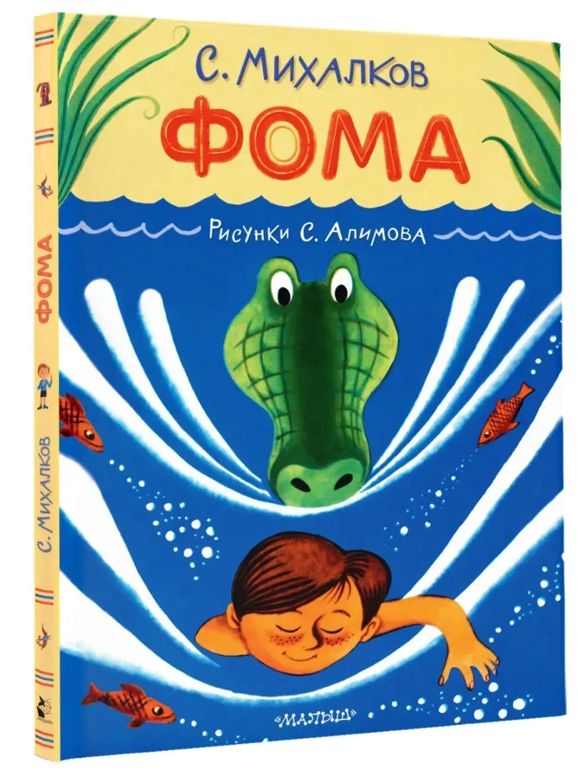 foma-mihalkov-sergej-vladimirovich-9785171567453-stan-nowy