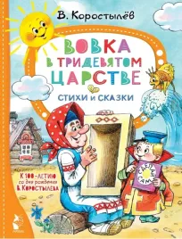 vovka-v-tridevyatom-carstve