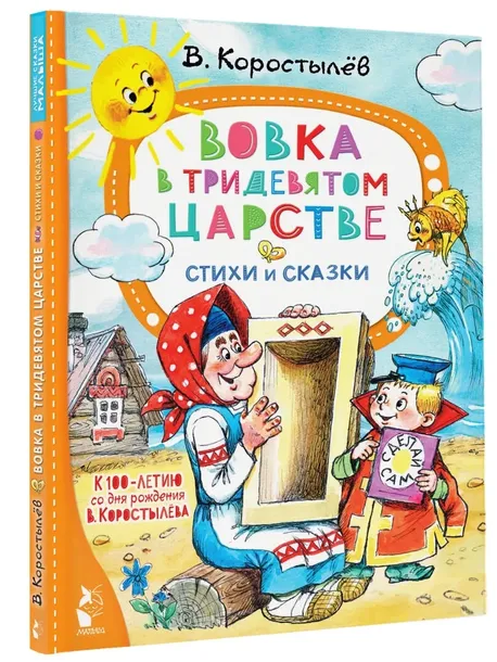 vovka-v-tridevyatom-carstve-korostylev-vadim-nikolaevich-9785171543679-stan-nowy