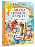 vovka-v-tridevyatom-carstve-korostylev-vadim-nikolaevich-9785171543679-stan-nowy