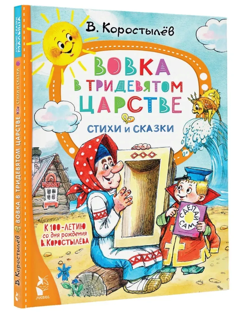 vovka-v-tridevyatom-carstve-korostylev-vadim-nikolaevich-9785171543679-stan-nowy
