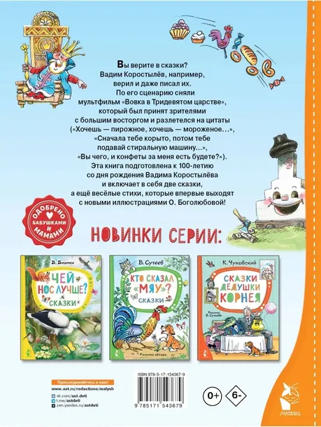 vovka-v-tridevyatom-carstve-korostylev-vadim-nikolaevich-9785171543679-tytul-vovka-v-tridevyatom-carstve