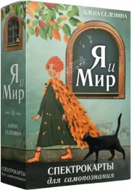 spektrokarty-dlya-samopoznaniya-ya-i-mir