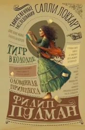 tainstvennye-rassledovaniya-salli-lokhart-tigr-v-kolodce-olovyannaya-princes
