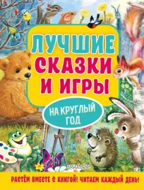 luchshie-skazki-i-igry-na-kruglyj-god