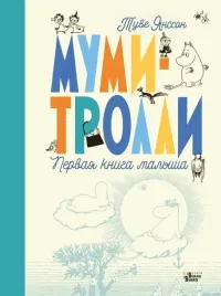 mumi-trolli-pervaya-kniga-malysha