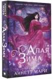 alaya-zima-mari-annett-9785171141271-stan-nowy