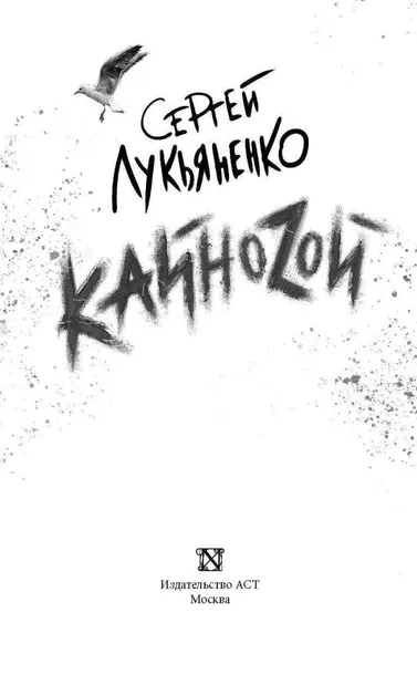kajnozoj-lukyanenko-sergej-vasilevich-9785171125844-autor-lukyanenko-sergej-vasilevich