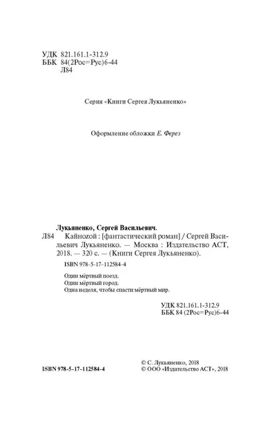 kajnozoj-lukyanenko-sergej-vasilevich-9785171125844-okladka-inna